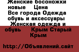 Женские босоножки( новые) › Цена ­ 1 200 - Все города Одежда, обувь и аксессуары » Женская одежда и обувь   . Крым,Старый Крым